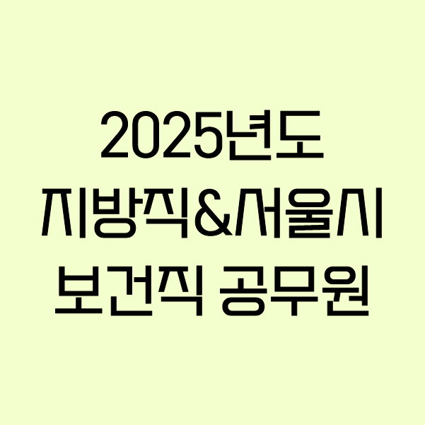 [무료] 2025년도 지방직&서울시 보건직 공무원_공중보건, 보건행정